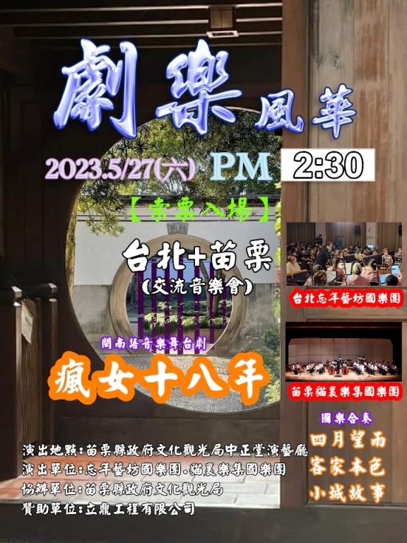 閩南語音樂舞台劇《瘋女十八年》